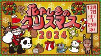 下町ゆうえんちを楽しもう！『花やしきのクリスマス2024』