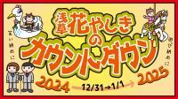 年越しは花やしきで！「花やしきのカウントダウン 2024-2025」開催！