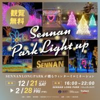 【大阪府泉南市】冬のSENNAN LONG PARK が光に包まれ幻想的な世界に！今年で5回目となる「Sennan Park Light Up」開催決定！