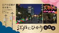 「江戸にひかり大丸有」大手町・丸の内・有楽町エリアイルミネーション開催！