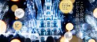 世界一(※1)のイルミネーションの称号を戴くハウステンボスが贈る『白銀の世界』この冬で見納め！“6年間の集大成の輝き”をこれまでにない演出＆スケール(※2)でお届けします