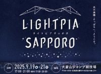 光の楽園・さっぽろへ、ようこそ。　夜景イベント「LIGHTPIA　SAPPORO」