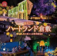 秋の夜、光に染まる倉敷美観地区！「第43回ハートランド倉敷 秋」9月19日より開催