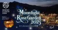 【光の変化を体感】「Moonlight Rose Garden2025」灯りと光のまほうにかかる時間（とき）