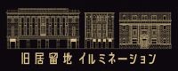 今年も旧居留地が光に包まれる「旧居留地イルミネーション」10月3日(金)よりライトアップ区間が拡大