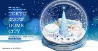 約100万球の光で輝く 東京ドームシティ ウィンターイルミネーション『TOKYO SNOW DOME CITY』2025年11月17日（月）～2026年3月1日（日）