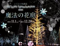 いくとぴあ食花 Winter Illumination 2025 -魔法の花庭-開催