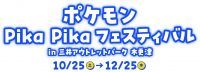 ポケモン達が三井アウトレットパーク 木更津に大集合！大人も子供も集まれ！「ポケモン Pika Pika フェスティバル in三井アウトレットパーク 木更津」開催！