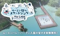 「ムーミン谷のクリスマス」を盛り上げる冬のアクティビティ『ムーミン谷のスケートリンク ON THE LAKE』がオープン！
