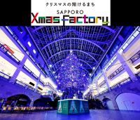 ～クリスマスの翔けるまち～ サッポロファクトリージャンボクリスマスツリー点灯式開催