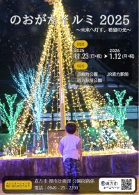 【直方市】未来へ灯す、希望の光。のおがたイルミ2025開催
