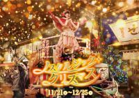 【西武園ゆうえんち】冬の音色と活気がほとばしる！「ハイカラ・ウィンター・パレード」新登場！『ノスタルジック・クリスマス』