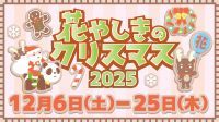 日本最古の遊園地がお届けするクリスマスイベント「花やしきのクリスマス2025」開催！！