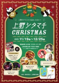 上野公園不忍池で「上野シタマチ CHRISTMAS」12/25まで開催中！