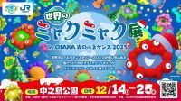 「世界のミャクミャク展」in OSAKA光のルネサンス2025を開催します！