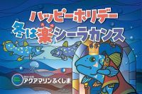 高さ5.5mのシーラカンスツリー登場！アクアマリンふくしま冬イベント「ハッピーホリデー！冬は楽(たの)シーラカンス」開催