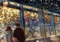 【中部電力 MIRAI TOWER】冬のプロジェクションマッピングイベント『NAKED 天空のSTAR ILLUMINATION』12月23日～25日はクリスマス特別ライトアップも開催