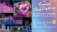 【大阪・泉南】SENNAN LONG PARKで冬の光の演出「Sennan Park Light up vol.6」開催！