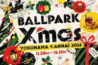 【横浜・関内】昨年60万人が来場！「BALLPARK Xmas YOKOHAMA KANNAI 2026」が11月20日(金)より開催