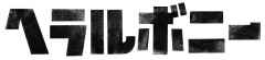 株式会社ヘラルボニー