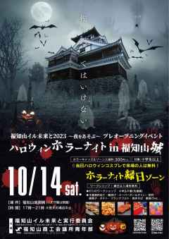 ハロウィンホラーナイト in 福知山城