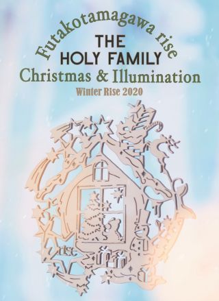 二子玉川ライズ　2020年のクリスマス「THE HOLY FAMILY」
