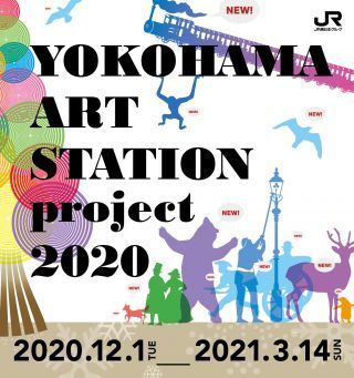 YOKOHAMA ART STATION project 2020 キービジュアル