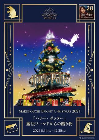 “Marunouchi Bright Christmas 2021「ハリー・ポッター」魔法ワールドからの贈り物　フライヤー