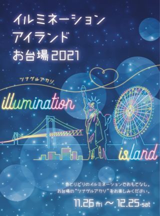 イルミネーションアイランドお台場2021