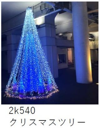 2k540クリスマスツリー