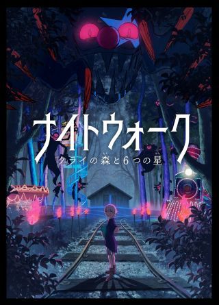 ナイトウォーク~クライの森と6つの星~イメージ