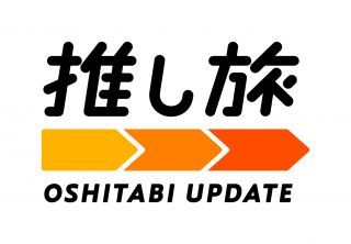 推し旅