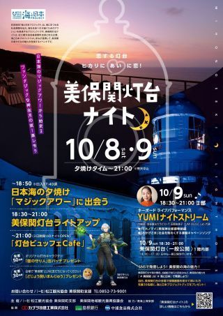 美保関灯台ナイト チラシ