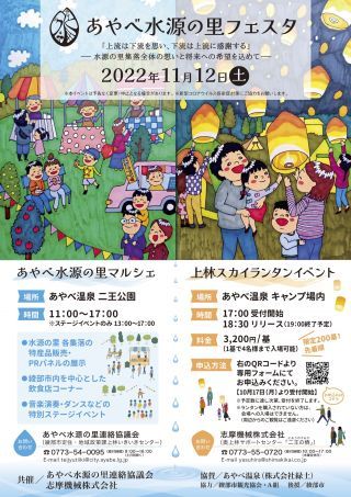 あやべ水源の里フェスタフライヤー