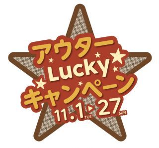 アウター Lucky キャンペーン