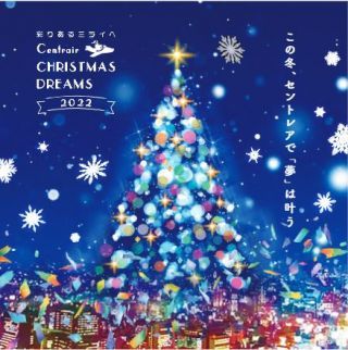 Centrair CHRISTMAS DREAMS 2022～生まれかわるミライ～