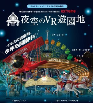 池袋西口公園extremeイルミネーション2022 夜空のVR遊園地