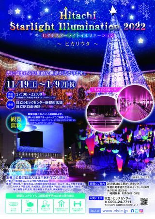 「Hitachi Starlight Illumination 2022～ヒカリウタ～」フライヤー