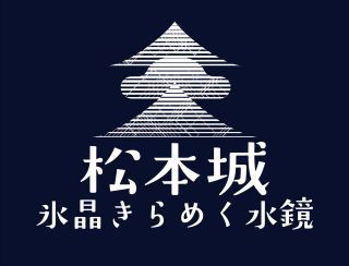 松本城～氷晶きらめく水鏡～ロゴ