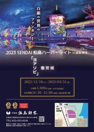 2023 SENDAI 松島ハーバーライトin宮城県 松島離宮チラシ