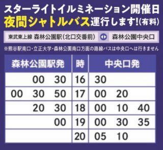 夜間シャトルバス時刻表