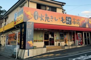 焼きいもにぎわい商店