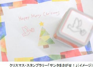 クリスマス・スタンプラリー「サンタをさがせ！」イメージ