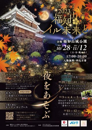 福知山イル未来と2023~夜をあそぶ~ポスター
