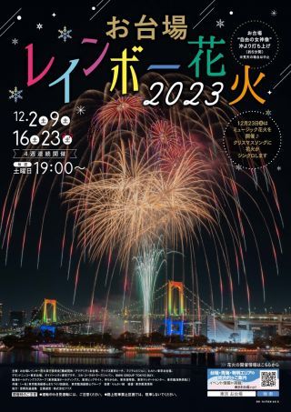 お台場レインボー花火2023ポスター