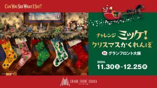 クリスマスかくれんぼinグランフロント大阪イメージ