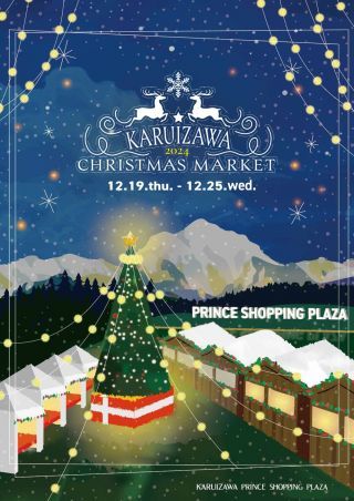 「KARUIZAWAクリスマスマーケット 2024」キービジュアル画像（※画像はイメージです）