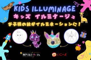 キッズイルミナージュ（NEW・15周年記念企画）