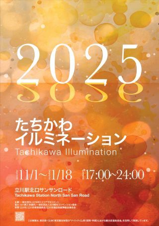 たちかわイルミネーション
