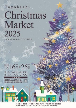 とよはしクリスマスマーケット2025